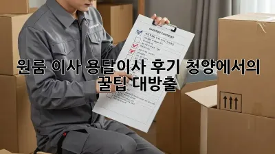 원룸 이사, 용달이사 후기: 청양에서의 꿀팁 대방출!