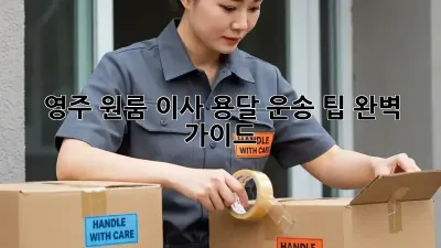 영주 원룸 이사, 용달 운송 팁 완벽 가이드!