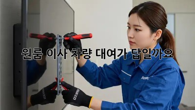 원룸 이사, 차량 대여가 답일까요?