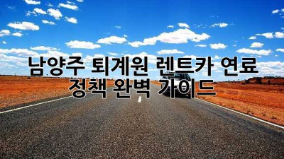 남양주 퇴계원 렌트카 연료 정책 완벽 가이드