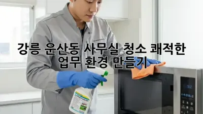 강릉 운산동 사무실 청소: 쾌적한 업무 환경 만들기