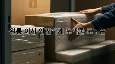 원룸 이사, 안전하게 도와줄 도구는?