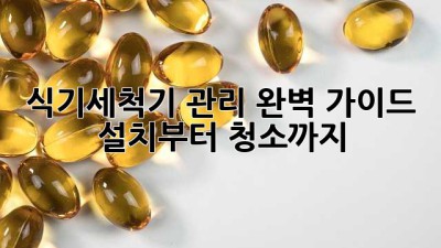 식기세척기 관리 완벽 가이드: 설치부터 청소까지! ✨