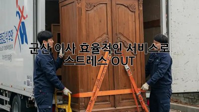 군산 이사, 효율적인 서비스로 스트레스 OUT!