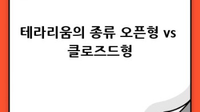 나만의 작은 정원, 테라리움 만들기 완벽 가이드