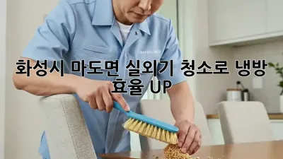 화성시 마도면 실외기 청소로 냉방 효율 UP!