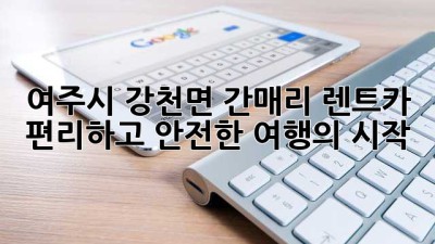 여주시 강천면 간매리 렌트카: 🚗 편리하고 안전한 여행의 시작